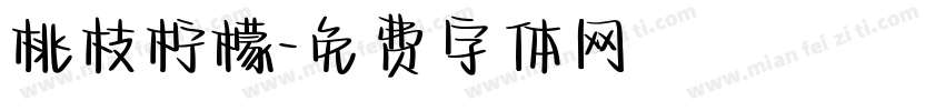 桃枝柠檬字体转换