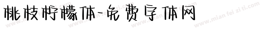 桃枝柠檬体字体转换
