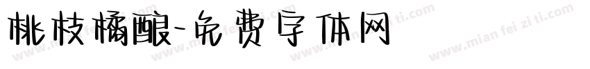 桃枝橘酿字体转换