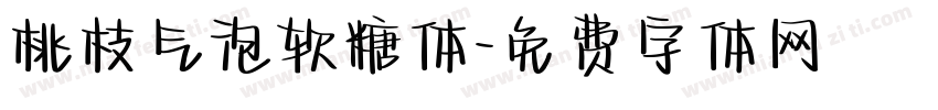 桃枝气泡软糖体字体转换