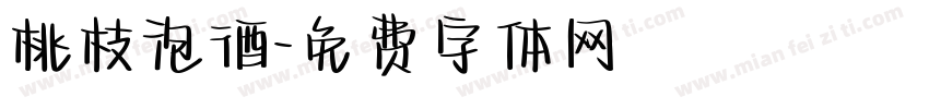 桃枝泡酒字体转换