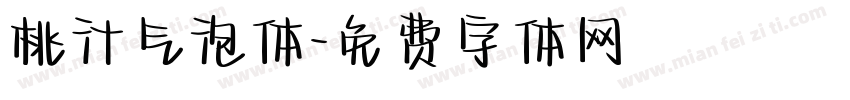 桃汁气泡体字体转换