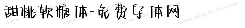 甜桃软糖体字体转换