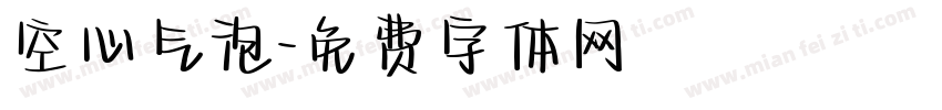 空心气泡字体转换