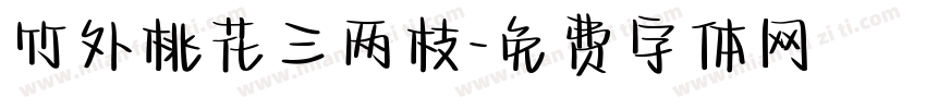 竹外桃花三两枝字体转换