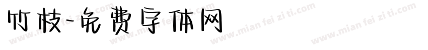 竹枝字体转换
