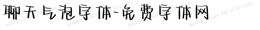 聊天气泡字体字体转换