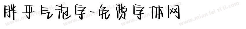 胖乎气泡字字体转换