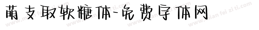 萌支取软糖体字体转换
