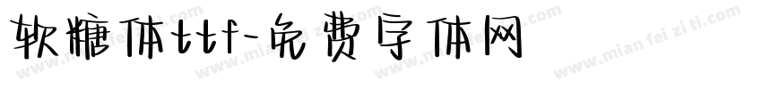 软糖体ttf字体转换