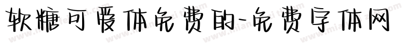 软糖可爱体免费的字体转换