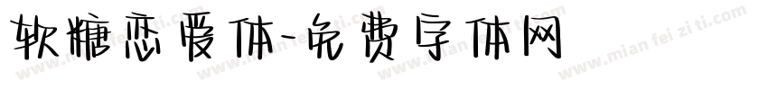 软糖恋爱体字体转换