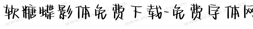 软糖蝶影体免费下载字体转换