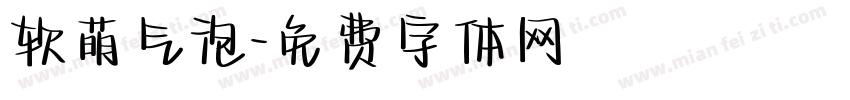 软萌气泡字体转换