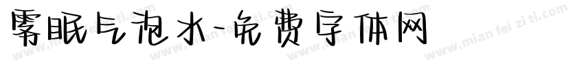雾眠气泡水字体转换