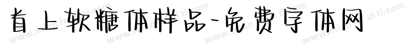 首上软糖体样品字体转换