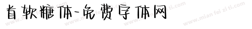 首软糖体字体转换