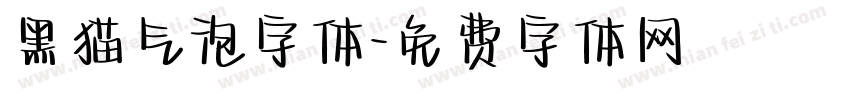 黑猫气泡字体字体转换