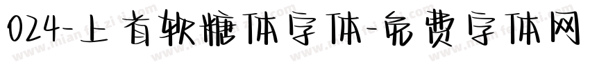 024-上首软糖体字体字体转换