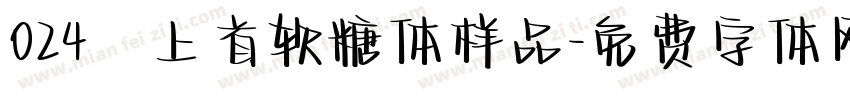 024﹣上首软糖体样品字体转换