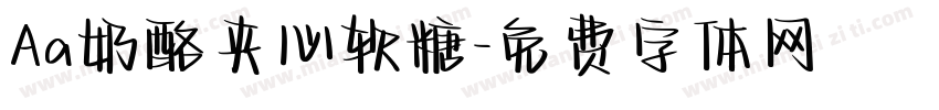 Aa奶酪夹心软糖字体转换