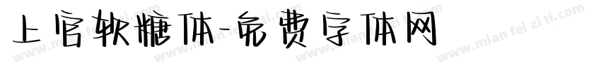 上官软糖体字体转换