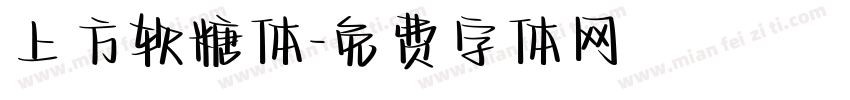 上方软糖体字体转换