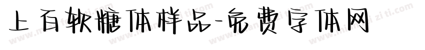 上百软糖体样品字体转换