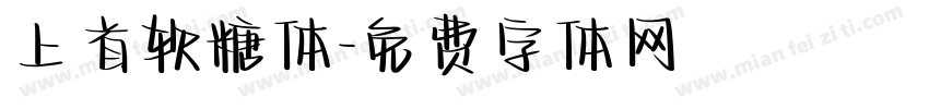 上首软糖体字体转换