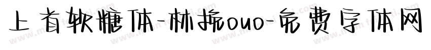 上首软糖体-林挽ouo字体转换