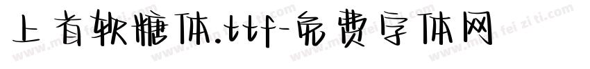 上首软糖体.ttf字体转换