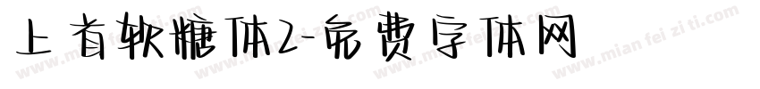 上首软糖体2字体转换