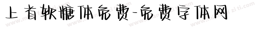上首软糖体免费字体转换