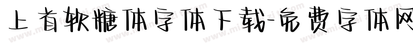 上首软糖体字体下载字体转换