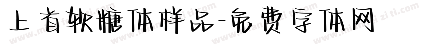 上首软糖体样品字体转换