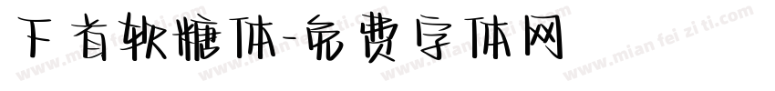 下首软糖体字体转换