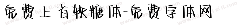 免费上首软糖体字体转换