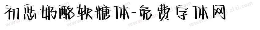 初恋奶酪软糖体字体转换