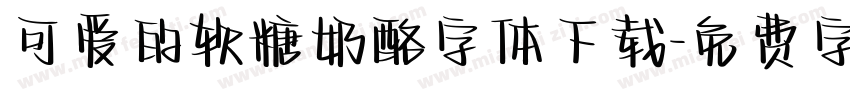可爱的软糖奶酪字体下载字体转换