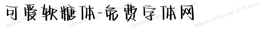 可爱软糖体字体转换
