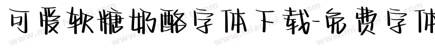 可爱软糖奶酪字体下载字体转换