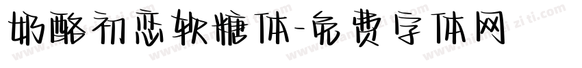 奶酪初恋软糖体字体转换