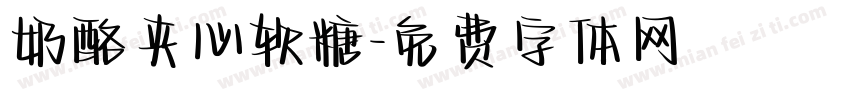 奶酪夹心软糖字体转换