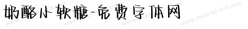 奶酪小软糖字体转换