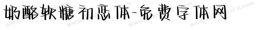 奶酪软糖初恋体字体转换