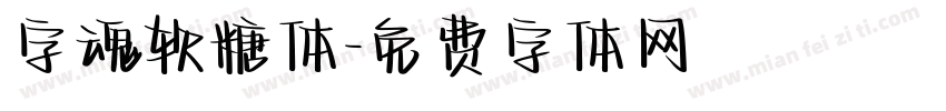字魂软糖体字体转换