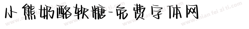 小熊奶酪软糖字体转换