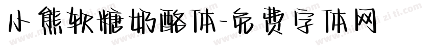 小熊软糖奶酪体字体转换