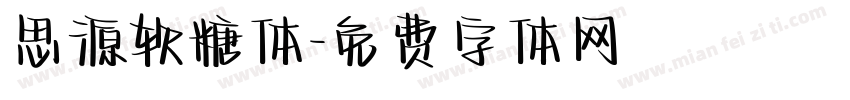 思源软糖体字体转换