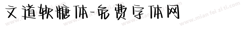 文道软糖体字体转换